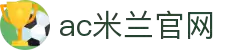 米兰(中国)体育官方网站-AC Milan